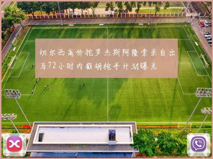 切尔西高价挖罗杰斯阿隆索亲自出马72小时内截胡枪手计划曝光