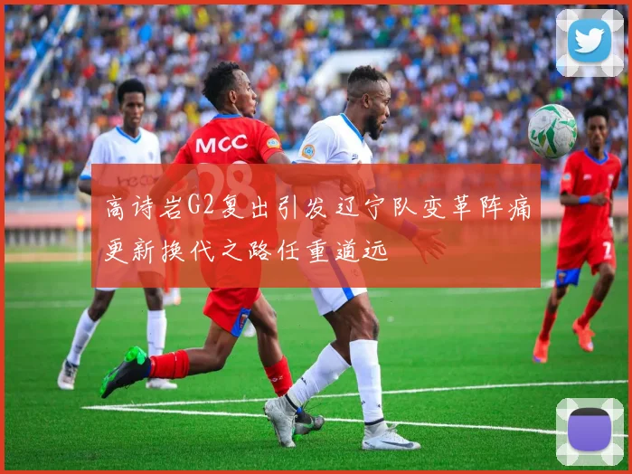 高诗岩G2复出引发辽宁队变革阵痛更新换代之路任重道远