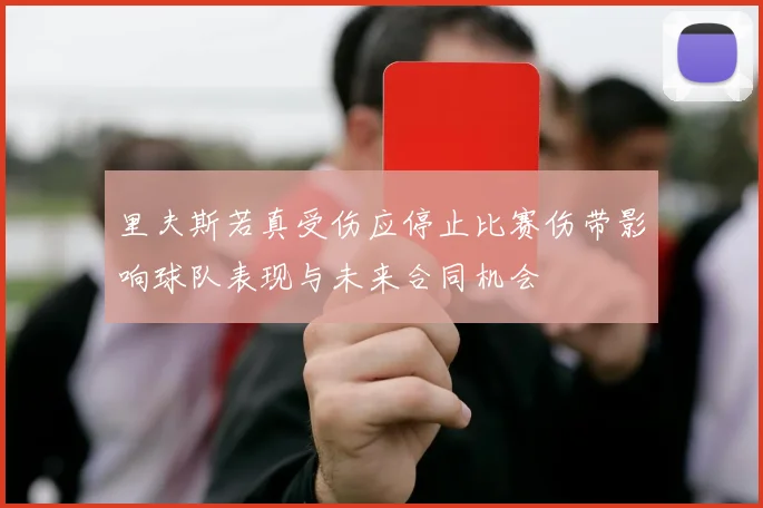 里夫斯若真受伤应停止比赛伤带影响球队表现与未来合同机会