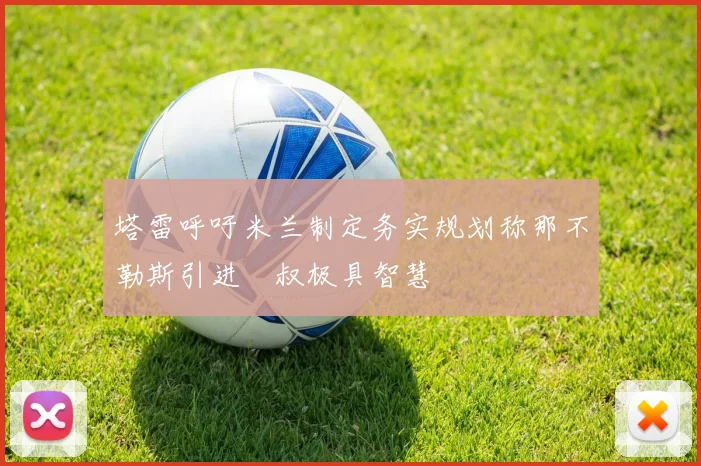 塔雷呼吁米兰制定务实规划称那不勒斯引进囧叔极具智慧