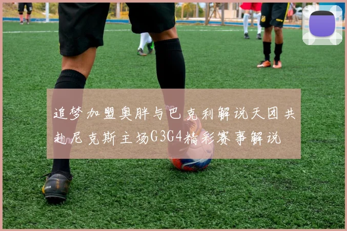 追梦加盟奥胖与巴克利解说天团共赴尼克斯主场G3G4精彩赛事解说