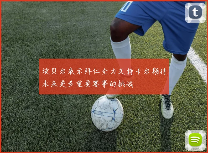 埃贝尔表示拜仁全力支持卡尔期待未来更多重要赛事的挑战