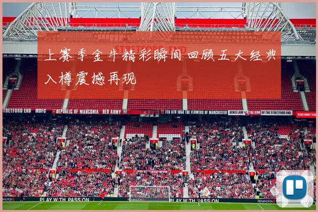 上赛季金牛精彩瞬间回顾五大经典入樽震撼再现