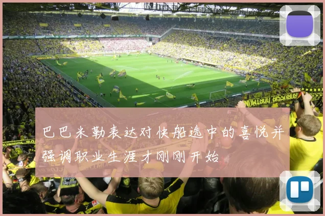 巴巴米勒表达对快船选中的喜悦并强调职业生涯才刚刚开始