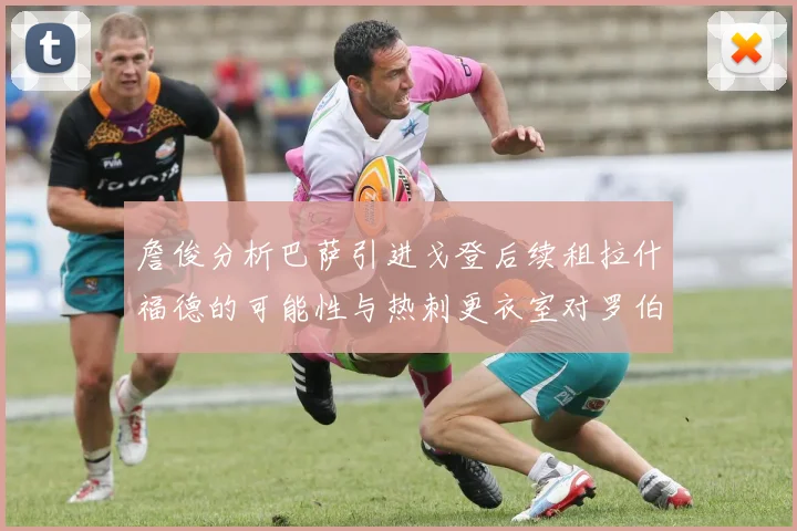 詹俊分析巴萨引进戈登后续租拉什福德的可能性与热刺更衣室对罗伯逊的需求