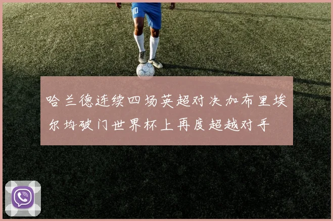 哈兰德连续四场英超对决加布里埃尔均破门世界杯上再度超越对手